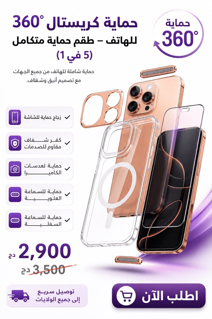 طقم حماية كريستال 360° للهاتف | 5 في 1